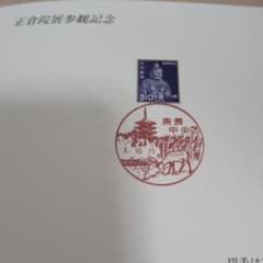 正倉院展参観記念 郵便局 小型印 使用済切手台紙 1993年 - メルカリ