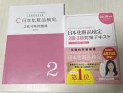 日本化粧品検定2級・3級対策テキスト : コスメの教科書、2級対策問題集セットのサムネイル