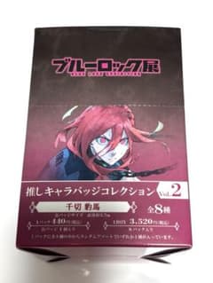 ブルーロック展 ブルロ展 千切豹馬 推しキャラバッジコレクション vol