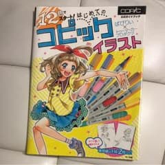 12色でスタート! はじめてのコピックイラスト 公式ガイドブックのサムネイル