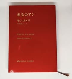 赤毛のアン 赤毛のアン・シリーズ 1 村岡 花子 / モンゴメリのサムネイル