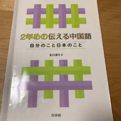 2年めの伝える中国語 自分のこと日本のことのサムネイル