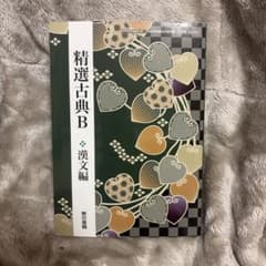精選古典B 漢文編 東京書籍のサムネイル