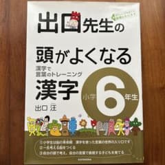 出口先生の頭がよくなる漢字 漢字で言葉のトレーニング 小学6年生のサムネイル