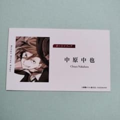 文豪ストレイドッグス 文スト フェア 特典 名刺風カード 中原中也