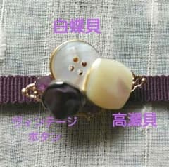 帯留め&真田紐 ヴィンテージボタン 白蝶貝と高瀬貝他 ハンドメイド