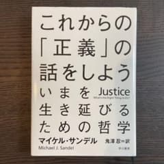 これからの「正義」の話をしよう いまを生き延びるための哲学のサムネイル