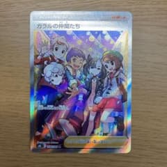 ガラルの仲間たちsr   美品のサムネイル