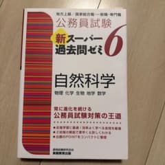 新スーパー過去問ゼミ6 自然科学 公務員試験対策のサムネイル