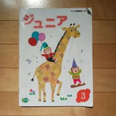 ヤマハ　ジュニア3　テキスト　CD付きのサムネイル