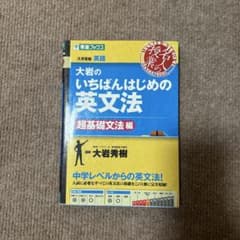 大岩のいちばんはじめ英文法【超基礎文法編】のサムネイル
