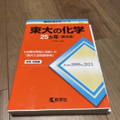 東大の化学25カ年[第9版]のサムネイル