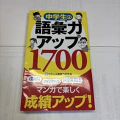 中学生の語彙力アップ1700[改訂版]のサムネイル
