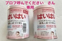 粉ミルク 和光堂 はいはいのサムネイル