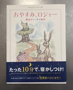 おやすみロジャー 絵本のサムネイル