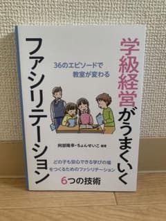 学級経営がうまくいくファシリテーションのサムネイル