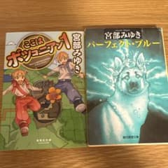宮部みゆき 文庫本2冊セット ここはボツコニアン パーフェクト・ブルーのサムネイル