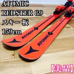 美品】ATOMIC REDSTER G9 スキー 板 159cm - メルカリ