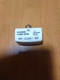 マスプロ 2分配器