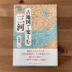 古地図で楽しむ三河 松岡敬二 著（風媒社）のサムネイル