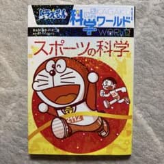 ドラえもん科学ワールド スポーツの科学のサムネイル