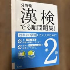分野別 漢検でる順問題集 準2級 新装四訂版 旺文社のサムネイル