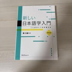 新しい日本語学入門 第2版のサムネイル