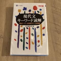 現代文キーワード読解 改訂版のサムネイル