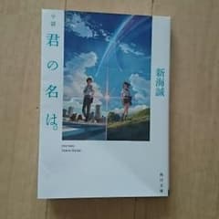 君の名は。小説のサムネイル