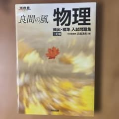 良問の風 物理 頻出・標準 入試問題集 三訂版のサムネイル