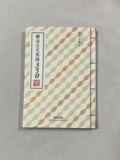 解法古文単語350のサムネイル