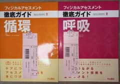 フィジカルアセスメント　徹底ガイド　循環　呼吸のサムネイル