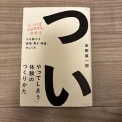 「ついやってしまう」体験のつくりかたのサムネイル