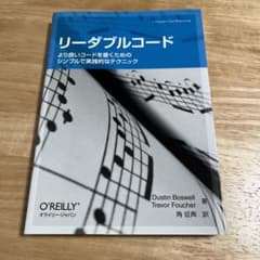 リーダブルコード より良いコードを書くためのシンプルで実践的なテクニックのサムネイル