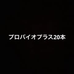 ニュートリライトプロバイオプラス20本のサムネイル