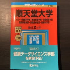 順天堂大学 赤本 2023年のサムネイル