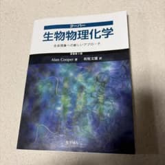 生物物理化学 Alan Cooper著のサムネイル