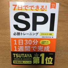 7日でできる!SPI必勝トレーニングのサムネイル