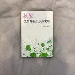 親鸞 仏教無我伝承の実現 二葉憲香 永田文昌堂のサムネイル