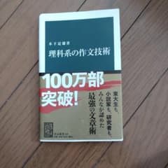 理科系の作文技術のサムネイル