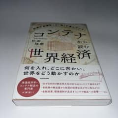 コンテナから読む世界経済 経済の血液はこの「箱」が運んでいる!のサムネイル