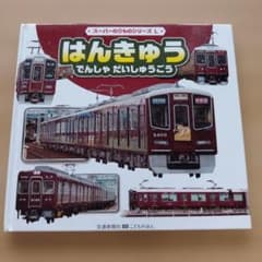 はんきゅう でんしゃだいしゅうごう 絵本のサムネイル