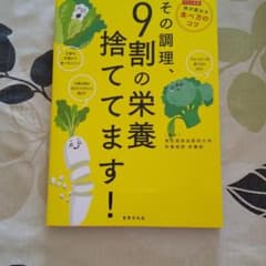 na-様 専用 その調理、9割の栄養捨ててます!のサムネイル