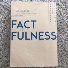 FACTFULNESS(ファクトフルネス) 10の思い込みを乗り越え、データを…のサムネイル