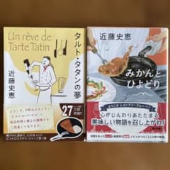 タルト・タタンの夢 みかんとひよどり 近藤史恵 2冊セットのサムネイル
