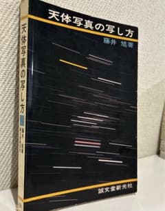 天体写真の写し方のサムネイル