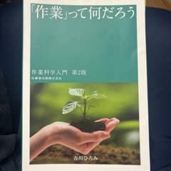 「작업」이란 무엇일까 작업과학 입문 제2판