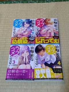 幼馴染とはラブコメにならない特典付き全巻帯ありセットのサムネイル