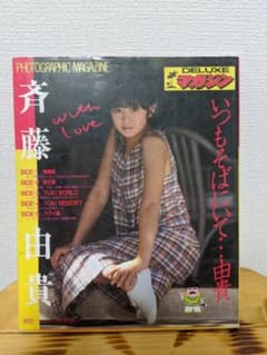 斉藤由貴　写真集　デラックスマガジンのサムネイル