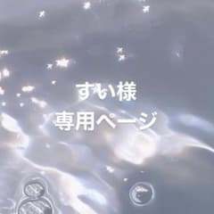 専用ページのサムネイル